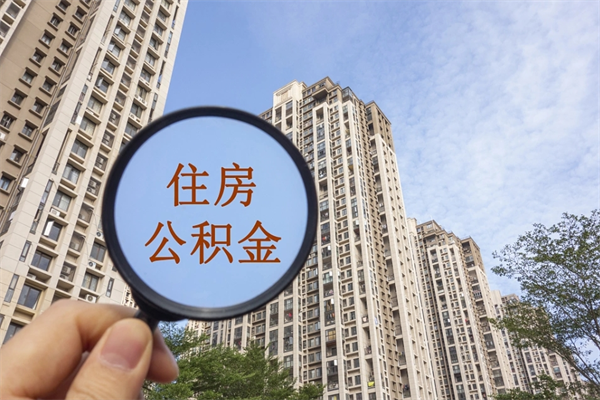 温州公积金销户了钱没到账（公积金销户后钱没到账）