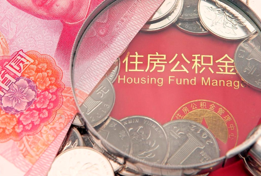 温州公积金销户了钱没到账（公积金销户后钱没到账）
